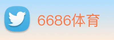 6686体育 logo